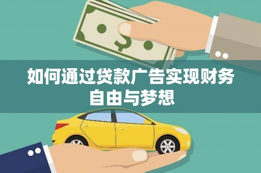 定结如何通过贷款广告实现财务自由与梦想