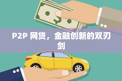 定结P2P 网贷，金融创新的双刃剑