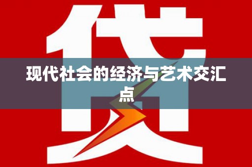 定结现代社会的经济与艺术交汇点