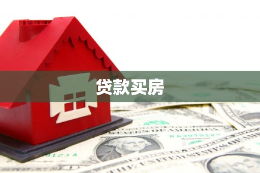 定结贷款买房