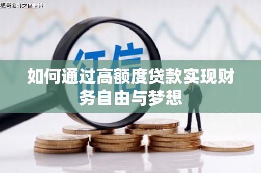 定结如何通过高额度贷款实现财务自由与梦想