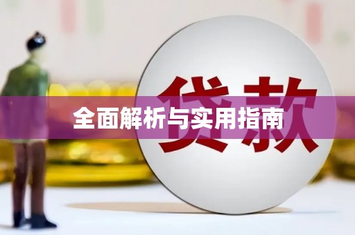 定结全面解析与实用指南