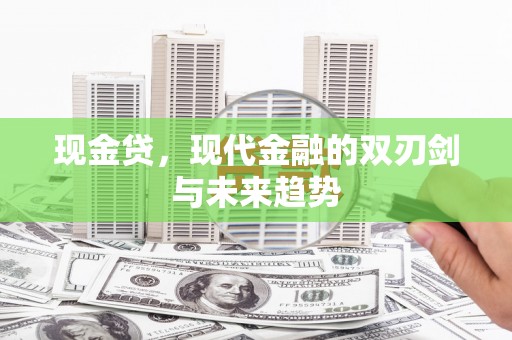 定结现金贷，现代金融的双刃剑与未来趋势