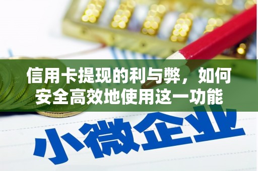 定结信用卡提现的利与弊，如何安全高效地使用这一功能