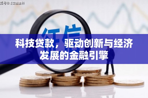 定结科技贷款，驱动创新与经济发展的金融引擎