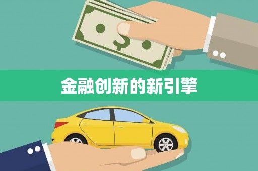 定结金融创新的新引擎