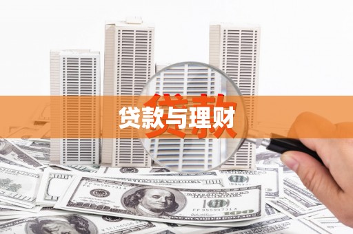 定结贷款与理财
