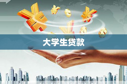 定结大学生贷款