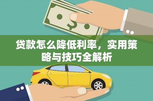 定结贷款怎么降低利率，实用策略与技巧全解析