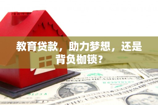 定结教育贷款，助力梦想，还是背负枷锁？