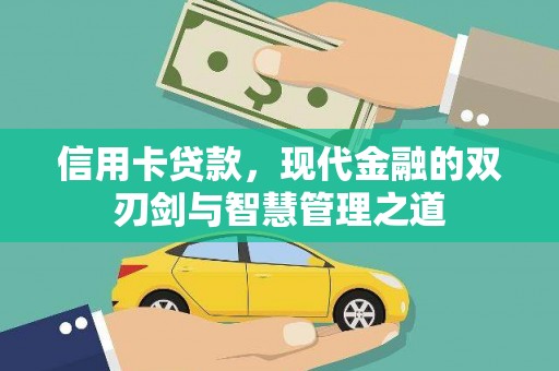定结信用卡贷款，现代金融的双刃剑与智慧管理之道