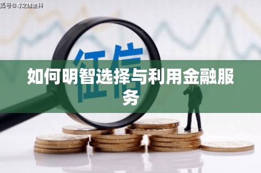 定结如何明智选择与利用金融服务