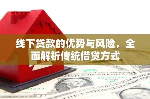 定结线下贷款的优势与风险，全面解析传统借贷方式