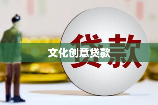 定结文化创意贷款