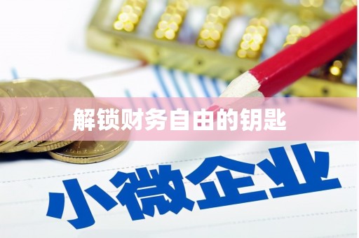 定结解锁财务自由的钥匙