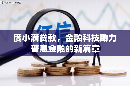 定结度小满贷款，金融科技助力普惠金融的新篇章