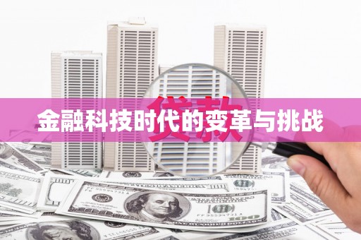 定结金融科技时代的变革与挑战