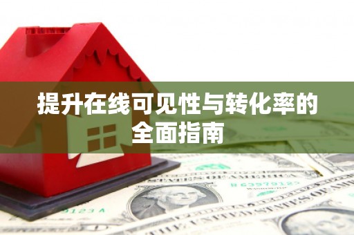 定结提升在线可见性与转化率的全面指南