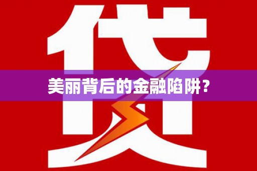 定结美丽背后的金融陷阱？