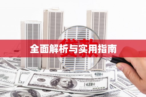 定结全面解析与实用指南