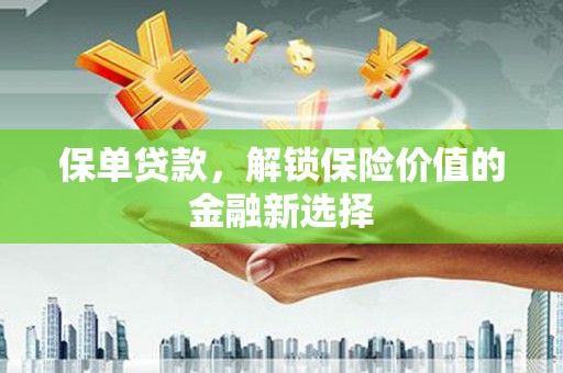 定结保单贷款，解锁保险价值的金融新选择