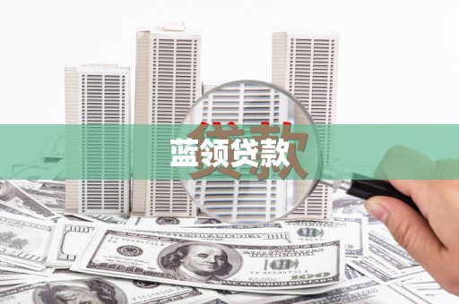 定结蓝领贷款