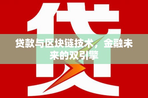 定结贷款与区块链技术，金融未来的双引擎