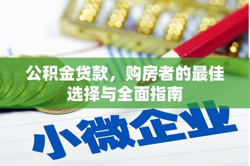 定结公积金贷款，购房者的最佳选择与全面指南