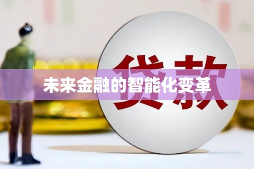 定结未来金融的智能化变革