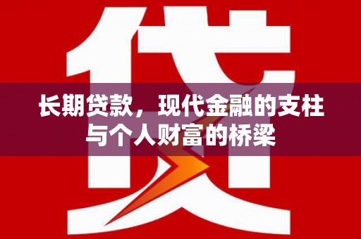 定结长期贷款，现代金融的支柱与个人财富的桥梁