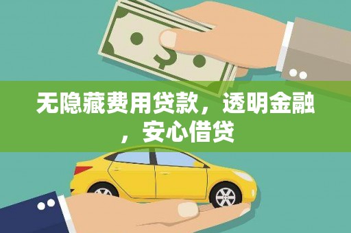 定结无隐藏费用贷款，透明金融，安心借贷