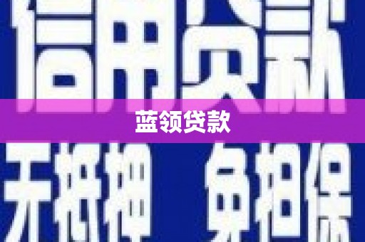 定结蓝领贷款