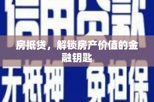 定结房抵贷，解锁房产价值的金融钥匙
