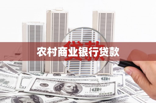 定结农村商业银行贷款