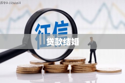 定结贷款结婚