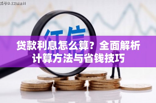 定结贷款利息怎么算？全面解析计算方法与省钱技巧