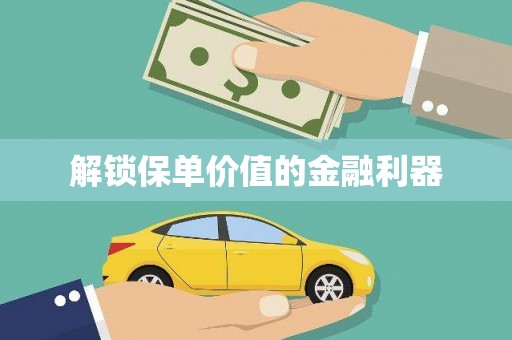 定结解锁保单价值的金融利器