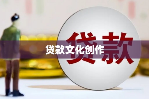 定结贷款文化创作