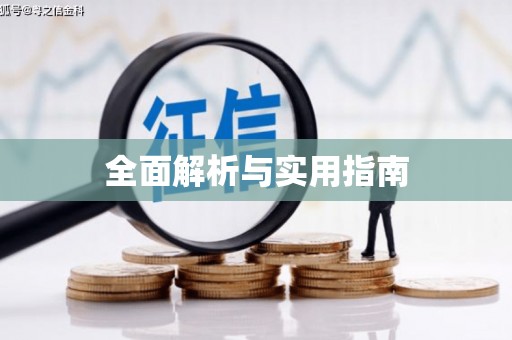定结全面解析与实用指南