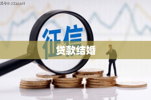 定结贷款结婚