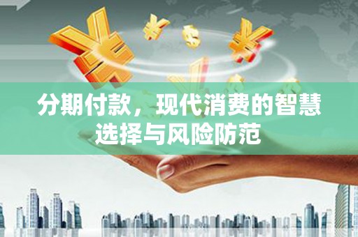 定结分期付款，现代消费的智慧选择与风险防范