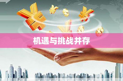 定结机遇与挑战并存