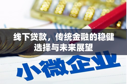 定结线下贷款，传统金融的稳健选择与未来展望