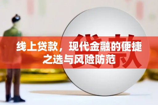 定结线上贷款，现代金融的便捷之选与风险防范