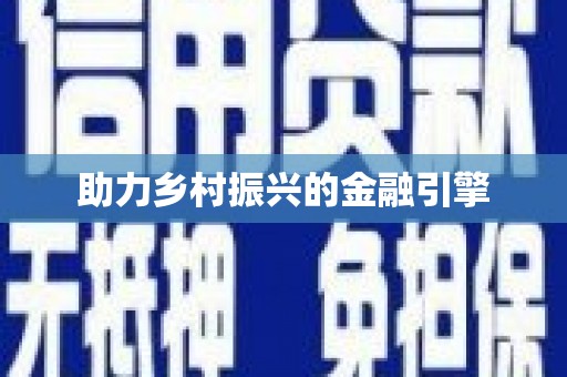 定结助力乡村振兴的金融引擎