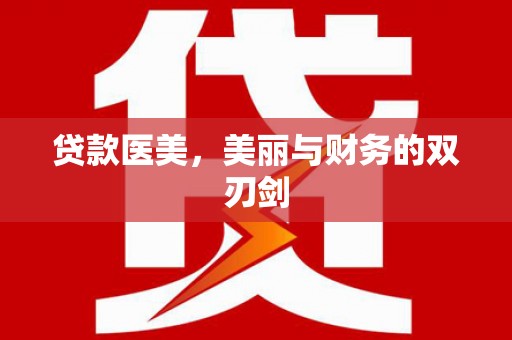 定结贷款医美，美丽与财务的双刃剑