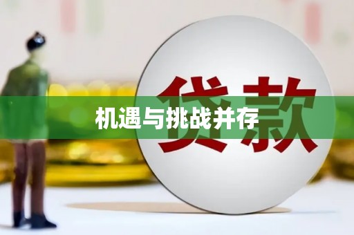 定结机遇与挑战并存