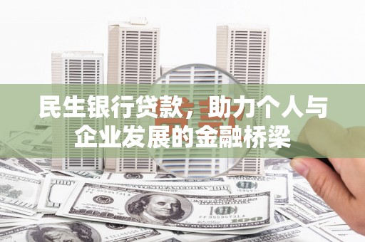 定结民生银行贷款，助力个人与企业发展的金融桥梁