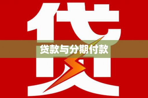 定结贷款与分期付款