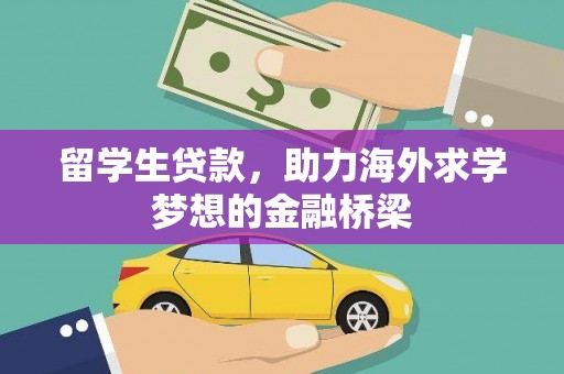 定结留学生贷款，助力海外求学梦想的金融桥梁